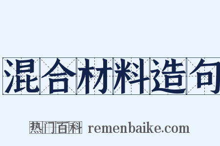 混合材料造句是什么意思的图片